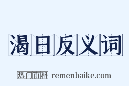 渴日反义词是什么意思的图片